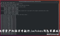 如何在数字资产的海洋中航行：imToken钱包苹果版