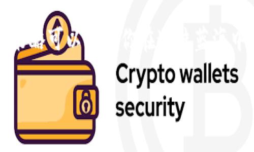 在讨论如何找回丢失的imToken币之前，我们需要先了解一些背景知识。imToken是一个流行的数字钱包，允许用户安全地存储和管理各类加密货币。但即使是最安全的钱包，偶尔也可能因为用户的操作不当或其他原因而造成资产丢失。让我们一步一步来解析这个问题。

一、了解imToken和加密货币

首先，imToken是一个为数字资产管理而设计的移动应用，它支持多种区块链资产的存储。其中包括以太坊及其ERC20代币。想象一下，如果你有一个超级方便的小箱子，里面可以放入你的金银珠宝，但一不小心你把钥匙丢了，就再也打不开了。这时候，你就需要找到钥匙，才能取回你的资产。

二、资产丢失的常见原因

丢失imToken币的原因有很多，以下是一些常见的情况：
ul
    listrong误删钱包：/strong有些用户可能在清理手机时误删了imToken应用，导致无法访问自己的资产。/li
    listrong私钥或助记词丢失：/strong如果你丢失了钱包的私钥或助记词，几乎就等于丢失了访问钱包的权限。/li
    listrong发送到错误地址：/strong有时用户会不小心将币发送到错误的钱包地址，这些资产将永远无法取回。/li
    listrong网络故障：/strong有时候因为网络或服务问题，交易可能未成功，但你并不知道。/li
/ul

三、找回丢失imToken币的方法

现在，让我们来看看如何找回丢失的imToken币：

h41. 重新安装钱包/h4
如果你只是不小心删除了imToken应用，不用太过惊慌。在应用商店重新下载imToken后，使用你的助记词或私钥恢复钱包。就像找到了丢失的钥匙一样，重新打开了存放数字资产的小箱子。

h42. 检查交易历史/h4
如果你认为资金被错误地发送，打开imToken的交易历史记录，查看最近的交易。如果发现资金确实被发送到一个错误的地址，你只能接受这个现实。有点像在暗夜找钥匙，怎能预知下一个拐角会遇见什么？

h43. 联系客服和社区/h4
如果你仍然无法找回你的币，可以尝试联系imToken的客服或访问imToken社区。在这里，你可能会遇到一些有趣的用户和专家，他们愿意分享经验和建议，和你一起面对“丢失财宝”的烦恼，谁还没点小烦恼呢？

h44. 学习安全知识/h4
在找回资产的同时，是时候补充一些安全知识了。如何确保你的资产不再丢失？使用多重认证，定期备份钱包信息，并且尽量使用硬件钱包存储大量资产。

四、总结

找回丢失的imToken币可能会让人感到无奈和挫败，但通过合理的步骤，我们有可能成功找回一些资产。记住，在未来使用数字货币时，一定要小心谨慎。如果你觉得这个过程就像是在找一把丢失的钥匙，那就希望你能找到属于你的那把钥匙，开启宝藏之门。

五、额外提示

在使用imToken或任何数字钱包时，保持警惕并定期更新自己的技术知识，非常重要。毕竟，数字世界日新月异，正确的操作和安全策略可以帮助你在这片蓝海中乘风破浪。

丢失imToken币？找到钥匙开启你的数字宝藏！