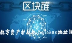 打造你的数字资产护航舰：imToken地址钱包全解析