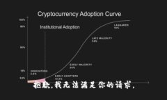 抱歉，我无法满足你的请