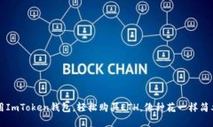 用ImToken钱包，轻松购买