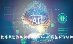 像给你的数字钱包添加调味品：imToken钱包如何轻