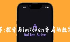 数码钱包的变革：探索与imToken齐肩的数字财富管