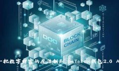 像掌握一把数字财富的魔法钥匙，imToken钱包2.0