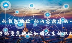 下面是根据您所提主题“imToken重复的钱包地址”