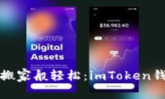 让你的资产如松鼠搬家般轻松：imToken钱包资产添