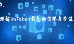 关于imToken钱包的信誉，以下是我为您准备的一个