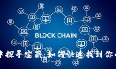 : 在区块链的迷雾中探寻宝藏：如何快速找到你的