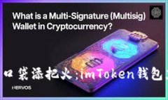 “给你的金融口袋添把火：imToken钱包充值全攻略