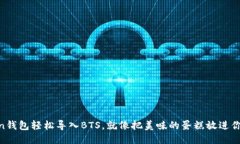 用imToken钱包轻松导入BTS，就像把美味的蛋糕放进