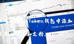 ImToken钱包允许用户注册和管理多个地址。具体数