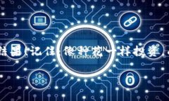 数字货币建仓如同打理你