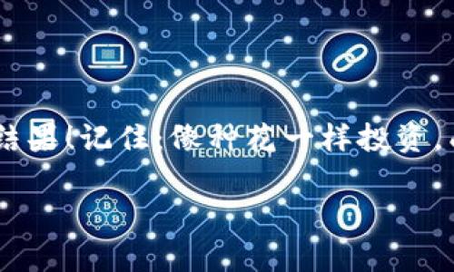 数字货币建仓如同打理你的花园：种下梦想，收获财富
keywords数字货币, 建仓, 投资, 交易/keywords

引言：投资的花园，播种梦想的季节
在这个信息如潮、水流如风的时代，数字货币投资就像为自己的花园播种。每一笔投资，都是你为未来种下的一颗种子。而“建仓”更是种花的第一步。这是一个既精彩又复杂的过程，就像打理一个花园，既要选择适合的植物（数字货币），又要掌握合适的时间（建仓时机），还要注重土壤（市场环境）的肥沃程度！那么，今天就跟随我一起，深入了解如何在这个数字货币的世界里，让你的投资之花茁壮成长。

建仓的概念：什么是建仓?
建仓，简单来说，就是在投资市场中购买资产的过程。对于数字货币爱好者而言，就是你将手中的资金转换为各种数字货币的行为。想象一下，你在春天为花园种下种子，希望在夏天看到美丽的花朵。而建仓的过程就是你为未来的盛开的花朵所做的准备。

在此过程中有几个重要的要素需要考虑：建仓的时机、资金的分配和风险的管理。各位花园设计师（投资者），请系好安全带，我们马上就进入这一精彩的旅程!

技巧一：选择合适的数字货币
在这茫茫的数字货币海洋中，选择一种适合自己的“鲜花”尤为重要。有些人可能会选择风靡全球的比特币（BTC），就像种下那一朵人人都爱的玫瑰；而另一些人则可能青睐于一些新兴的项目，就像种下那朵稀有的兰花，等待它盛开。

然而，花的种类有很多，如何决定呢？这就像选择投资一个充满潜力的项目，除了瞧颜值（市值），还需要关注它的内涵（白皮书、团队背景等）。在这片投资的花园里，了解每一种“花”的特性和生长习性，是让它旺盛生长的关键。

技巧二：掌握建仓时机
正如我们在花园中播种需选好季节，数字货币的建仓也需把握时机。市场瞬息万变，有时候在阴天里种下的种子，能在阳光普照下茁壮成长，而在狂风暴雨的时候，谁都知道那是个不明智的选择。

因此，投资者需要不断学习市场动态，关注各类资讯分析、技术指标、行业新闻等，确保在对的时间做出明智的决策。了解市场情绪，就和读懂天气预报一样，能让你在关键时刻不被淋成“落汤鸡”。

技巧三：合理配置资金
谁说只有勤能补拙，聪明的元人还得灵活运用策略。在建仓时，资金的合理配置至关重要。记住，不要把所有的鸡蛋都放在一个篮子里，这可不是我说的，古人早就教过我们这个道理。

一般来说，建议投资者将资金分成几个部分。例如，70%的资金可以投入主流币种，30%可以用来购买一些潜力小币种。就像打造一座花园，尽量用多样化的植物来丰富视觉效果，避免整个花园都“单调乏味”。

技巧四：风险管理，保驾护航
说到风险管理，不得不提“止损”这个词。在投资世界中，止损就像是一把保护伞，能让你在暴风雨的局面下，依然保持干爽。

止损的设置需依靠市场的波动和个人的承受能力，一般可以设置在10%至20%之间。而如果你在花园里发现部分植物生病了，也要果断处理，不要让整片“花海”受到影响，及时投资收回损失，保持良好的生长环境。

总结：持之以恒，浇灌你的财富花园
就像花园需要细心打理，数字货币建仓也不是一时的行为，而是一个长期的过程。保持耐心，不断学习，随时关注市场动态，并调整你的策略，才能在这个投资的食物链中生存下去。

在这个充满机遇与挑战的投资世界中，谁都有可能遇到烦恼但更重要的是，我们心中那份坚持和对未来的期待。希望每一位投资者都能如同打理自己的花园一般，把钱生钱，让梦想开花结果！记住：像种花一样投资，成为自己财富的园丁，收获属于你的美丽花园！

最后，祝各位投资者在数字货币的世界里收获丰硕的果实，过一个“富贵花开”的美好人生！