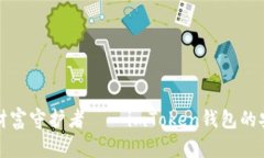 你的虚拟财富守护者——imToken钱包的安全性分析