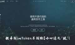 提币到imToken不到账？小心这几“坑”！