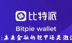   美国数字货币：未来金融