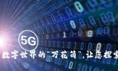 数字货币网址导航：如同