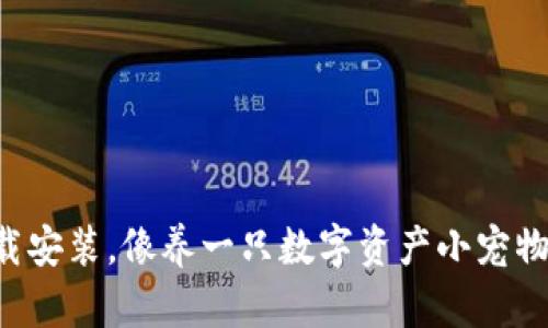 以太坊冷钱包下载安装，像养一只数字资产小宠物，让你安心又安全