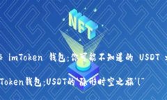 揭秘 imToken 钱包：你可能不知道的 USDT 之谜“i
