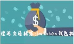 “当数字钱包遭遇交通堵塞：imToken钱包拥堵现象