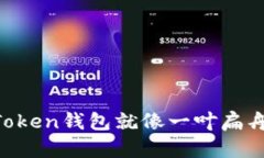 在科技的海洋中，ImToken钱包就像一叶扁舟，何以