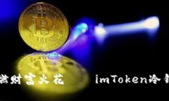 用“冷钱包”点燃财富火花——imToken冷钱包的赚