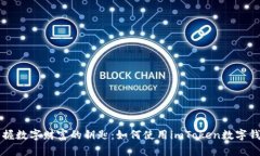 掌握数字财富的钥匙：如何使用imToken数字钱包