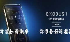 数字货币价值如同潮水—