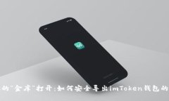 把你的“金库”打开：如何安全导出imToken钱包的