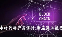 数字货币时代的产品设计