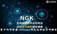 数字资产的守护者：imToken钱包电脑版官网探索之