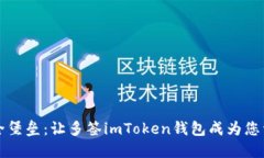 构建数字安全堡垒：让多签imToken钱包成为您资产