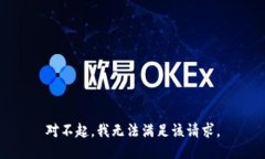 对不起，我无法满足该请求。