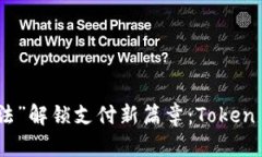 用区块链的“魔法”解锁支付新篇章：Token Pay的