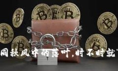 : ImToken钱包如同秋风中的落叶，时不时就“蹭”