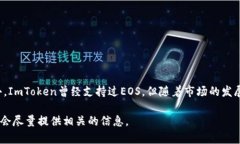 ImToken钱包目前支持多种主流区块链资产，包括以