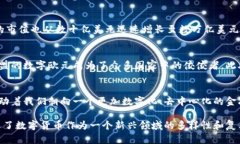 数字货币的发展是一个复