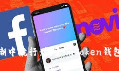 在数字货币的浪潮中航行：探索imToken钱包矿池质