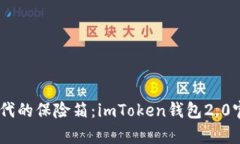 bolaoti数字时代的保险箱：imToken钱包2.0官网的深度