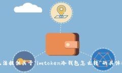 抱歉，我无法提供关于“imtoken冷钱包怎么转”的