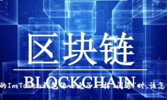 当你的ImToken钱包像小兔子一样“闪退”时，该怎