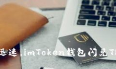 如同快递小哥般迅速，imToken钱包闪兑TRX，让你交