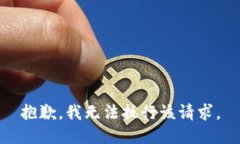 抱歉，我无法执行该请求。