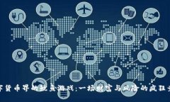 数字货币界的鱿鱼游戏：