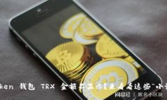ImToken 钱包 TRX 金额不显示？来看看这些“小诀窍