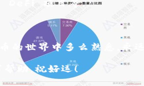 导入钱包到 imToken 的过程相对简单，但在此之前，我们先了解一下 imToken 是什么以及为什么你可能需要导入钱包。

### 什么是 imToken？

imToken 是一个以太坊及其生态圈的数字资产钱包，它不仅支持以太坊（ETH），还兼容 ERC-20 和 ERC-721 代币。imToken 被广泛使用，用户可以用它管理各种类型的加密资产，进行交易，参与 DeFi 项目，以及访问去中心化应用（DApp）。

### 为什么需要导入钱包？

有几个原因让你可能会选择导入钱包：

- **资产迁移**：如果你已经在其他钱包中持有加密资产，而现在想在 imToken 中集中管理。
- **恢复旧钱包**：如果你更换设备或误删了钱包应用，可以通过导入助记词或私钥来恢复访问权限。
- **使用新功能**：imToken 提供独特功能，比如 DApp 浏览器、去中心化交易等，导入钱包后就能轻松享受这些功能。

### 导入钱包的步骤

在导入钱包之前，请确保你拥有助记词、私钥或 Keystore 文件。

#### 步骤 1：下载和安装 imToken

如果你还没有安装 imToken，请前往官网下载并安装应用。确保下载官方版本，以防下载到假冒软件。

#### 步骤 2：打开 imToken，选择导入钱包

打开 imToken 应用，首次使用时会看到一个欢迎页面。在这里，选择“导入钱包”选项。

#### 步骤 3：选择导入方式

imToken 提供几种导入钱包的方式，包括：

1. **助记词**：如果你有助记词，可以选择通过这个方式导入。
2. **私钥**：如果你有私钥的话，这也是一种选择。
3. **Keystore 文件**：如果你的资产保存方式是 Keystore 文件，选择此选项。

#### 步骤 4：填写必要信息

根据你选择的导入方式，填写相关的信息：

- **助记词**：输入你的助记词，确保每个单词之间用空格分开。
- **私钥**：如果你选择私钥导入，直接粘贴或输入私钥内容。
- **Keystore 文件**：如果你选择 Keystore 文件，找到文件并上传。请务必输入保护密码。
  
注意：保护好你的助记词和私钥，不要轻易分享给他人，这些信息相当于你的数字资产的钥匙。

#### 步骤 5：确认导入信息

确认无误后，点击“导入”按钮。系统会进行验证，并在几秒钟内完成钱包的导入。

#### 步骤 6：设置或确认密码

导入成功后，你可能需要设置一个新密码，以保护你的钱包安全。创建强密码并妥善保存。

### 导入后的注意事项

- **安全性**：导入钱包后，关注资产安全，避免在公共Wi-Fi下进行交易，定期检查钱包地址。
- **备份**：再一次强烈建议，务必对导入的钱包信息进行备份，尤其是助记词和私钥，这样才能在出现问题后迅速恢复。
- **参与活动**：导入钱包后的 imToken，你可以开始参与各种以太坊生态的活动，比如交易、Staking、参与 DeFi 项目等。

### 总结

导入钱包到 imToken 是一个简单却重要的步骤，这让你能够集中管理和使用数字资产。但无论你在数字货币的世界中多么熟悉，永远不要忽视安全性。保护好你的助记词和私钥，才能确保资产的安全。

最终，希望你在 imToken 中享受愉快的数字货币管理体验！如果有什么问题，不妨在社区或者支持频道寻求帮助，祝好运！