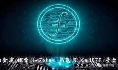 “数字资产的金库：探索 imToken 钱包与 CellETF 平