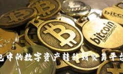 将您的imToken钱包中的数字资产转移到交易平台就