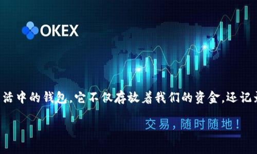 在讨论“imToken钱包里面的钱包不见了”这个问题之前，我们需要先理解钱包的本质及其在数字货币生态中的重要性。可以把数字钱包想象成我们生活中的钱包，它不仅存放着我们的资金，还记录着与金融交易相关的重要信息。那么，当我们发现钱包里的资产“失踪”时，情形就像是我们在日常生活中丢失了钱包，心中那种焦虑与不安可想而知。

### “当你的imToken钱包变成了‘隐形斗篷’，该怎么办？”