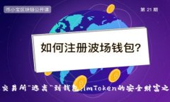 从交易所“逃离”到钱包：imToken的安全财富之旅